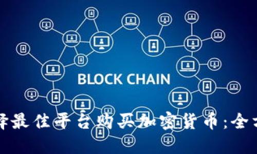 如何选择最佳平台购买加密货币：全方位指南