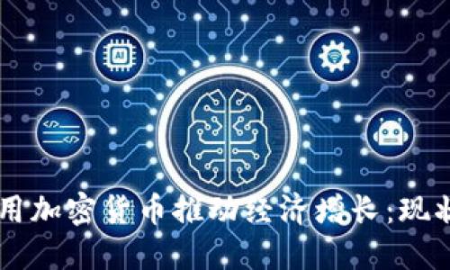 非洲如何利用加密货币推动经济增长：现状与未来展望