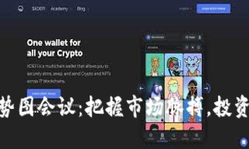 加密货币趋势图会议：把握市场脉搏，投资决策的关键