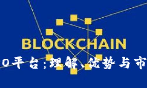 加密货币IPO平台：理解、优势与市场趋势分析