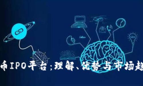 加密货币IPO平台：理解、优势与市场趋势分析