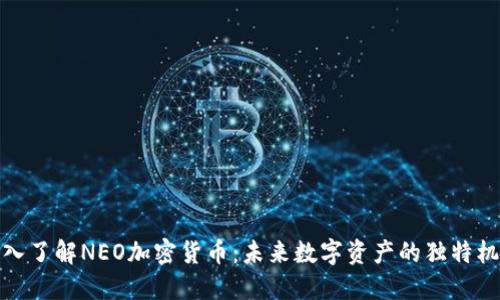 深入了解NEO加密货币：未来数字资产的独特机会