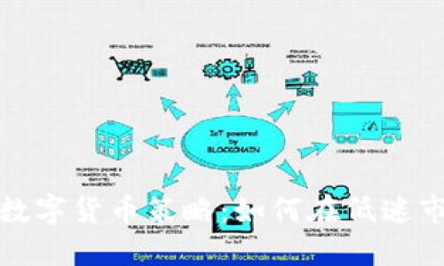熊市下的加密数字货币策略：如何在低迷市场中找到机会