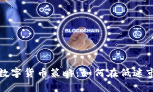 熊市下的加密数字货币策略：如何在低迷市场中找到机会