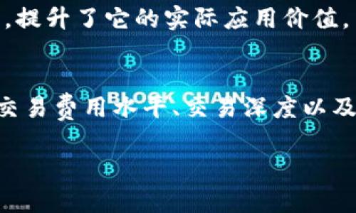    加密货币：数字经济时代的革新之举  / 

 guanjianci  加密货币, 数字货币, 区块链, 钱包  /guanjianci 

在当今数字经济的浪潮中，加密货币作为一个崭新的概念逐渐走入了大众的视野。无论是在新闻报道中，还是在社交媒体上，我们都可以看到有关比特币、以太坊等加密货币的讨论和牵动着全球经济走向的分析。加密货币不仅仅是一个投资的工具，更是现代金融体制和技术发展的重要组成部分。然而，面对如此庞大的数据和复杂的技术，很多大众用户可能对加密货币仍然感到陌生，本文将在此做出详细的解释。

什么是加密货币？

加密货币是一种使用密码学技术来保护交易、控制新单位的生成以及验证资产转移的数字或虚拟货币。与传统货币不同，加密货币并不依赖于中心化的金融机构如银行或政府，其交易记录被以区块链的形式分布式管理，确保数据无法被篡改。这种去中心化的特性赋予了加密货币独特的安全性和匿名性。

当前市场上的加密货币种类繁多，最知名的如比特币（Bitcoin）、以太坊（Ethereum）、瑞波币（Ripple）等。每种加密货币都有其独特的特性，比如比特币主要被用作价值存储，而以太坊则允许去中心化应用程序的构建。加密货币的快速发展正在推动全球经济的“去中心化”趋势，也为用户提供了一种全新的金融思维方式。

加密货币是如何运作的？

加密货币的运作机制可以概括为以下几个关键要素：

ul
listrong区块链技术：/strong区块链是加密货币的基础技术，它是一种分布式的数据库，所有交易记录都以区块的形式链接在一起，形成链条。这种链条是公开且无法被更改的，确保了交易的透明度和安全性。/li
listrong挖矿：/strong挖矿是生成新单位的过程，矿工通过计算复杂的数学题来验证交易，并将这些交易打包到新的区块中。一旦被验证，这些交易就会被添加到区块链上，矿工也会因其工作而获得新产生的加密货币作为奖励。/li
listrong钱包：/strong加密货币钱包是一种存储加密货币的工具。用户可以通过钱包管理、发送和接收加密货币。钱包通常分为热钱包（在线）和冷钱包（离线），用户可以根据其需求选择使用。/li
/ul

通过这些机制，加密货币能够在没有中心化控制的情况下，实现用户之间的直接交易，极大地提高了交易的效率和安全性。

加密货币的价值来源于哪里？

加密货币的价值来源主要有以下几个方面：

ul
listrong供需关系：/strong与传统商品市场一样，加密货币的价值也受到供需关系的影响。当需求增长而供应有限时，价格自然会上涨；反之，当供应过剩时，价格可能下跌。/li
listrong技术支持：/strong区块链技术的创新和升级也直接影响了加密货币的价值。例如，以太坊的智能合约功能吸引了大量开发者和企业的关注，进一步提升了其市场价值。/li
listrong市场信心和媒体曝光：/strong市场对加密货币的信心以及媒体的曝光率同样会影响其价格走势。如果媒体普遍看好某种加密货币，其价格通常会随之上涨。/li
listrong法律环境：/strong不同国家或地区对加密货币的监管政策也会影响其价值。一些国家的积极政策可提升市场信心，而严格的监管可能导致市场恐慌。/li
/ul

除了上述因素，社区对于加密货币的支持和参与也是其价值的重要来源。很多加密货币项目会建立专门的社区，促进用户之间的互动与支持，这也增强了其持续发展的潜力。

投资加密货币的风险与收益

投资加密货币是一把双刃剑，虽然其潜在收益十分诱人，但同样蕴含着较高的风险。以下将详细介绍这两方面：

ul
listrong高回报潜力：/strong加密货币的最大魅力在于其高回报潜力，尤其是比特币在过去几年中的暴涨，使得众多投资者获得了巨额的利润。相较于传统金融市场，加密货币市场的波动性更大，短期内可能实现数倍的增长。/li
listrong市场波动性：/strong尽管加密货币有着高回报的潜力，但其价格波动性也是极大的。市场情绪、政策变化、技术问题等都是导致价格剧烈波动的因素，这意味着投资者在短时间内面临很大的风险。/li
listrong安全性问题：/strong虽然加密货币本身采用了强大的密码技术，但数字钱包和交易平台仍可能成为黑客攻击的目标。投资者需要提高警惕，确保其资金安全。/li
listrong法律风险：/strong加密货币的法律环境在不同的国家和地区存在较大的差异，不同的政策会直接影响用户的投资风险。在某些国家，加密货币被限制或禁止交易，将直接影响投资者的资金安全。/li
/ul

投资者在进入加密货币市场之前，应充分了解市场规律，评估自身风险承受能力，谨慎决策以降低风险。

如何安全地存储加密货币？

存储加密货币是保证资金安全的重要环节。以下是几种常见的方法：

ul
listrong热钱包：/strong热钱包是指在线钱包，推行方便且使用频繁，但安全性相对较低。用户需要定期更换密码，并启用双重验证等安全措施，以降低被黑客攻击的风险。/li
listrong冷钱包：/strong冷钱包是指离线存储的钱包，相对安全但不太方便。如纸钱包或硬件钱包。用户可以将自己的加密货币存储在这种设备中，不被网络攻击影响。/li
listrong备份和恢复：/strong无论选择哪种钱包，都要确保备份和恢复功能的实施。定期备份私钥和助记词可以防止数据丢失，同时确保在设备损坏时可以顺利恢复资金。/li
/ul

总之，安全存储加密货币是投资者需要认真对待的问题，遵循安全存储的原则可以有效保障资产。

加密货币的未来发展趋势

加密货币的未来发展趋势无疑是备受关注的热点话题，以下是一些值得注意的趋势：

ul
listrong去中心化金融（DeFi）：/strong去中心化金融是在区块链上构建的金融服务，用户可以无需中介直接进行交易、借贷、投资等活动，这一概念有望在未来几年内快速普及。/li
listrongNFT（非同质化代币）：/strongNFT是一种新的数字资产，能够代表独特的物品或内容。NFT的流行证明了区块链技术的多元化潜力，未来可能会与加密货币深度结合，推动市场的发展。/li
listrong更高的合规性与监管：/strong随着加密货币市场规模的不断扩大，监管机构将对其进行更严格的监管。市场参与者需遵循各国的法律法规，以保证合法性和稳定性。/li
listrong可持续性与环保问题：/strong随着生态环境问题日益受到关注，加密货币挖矿的能源消耗引发了诸多争议。未来，加密货币的可持续发展将成为核心议题，低能耗、高效率的挖矿方式有望受到青睐。/li
/ul

由此可见，加密货币作为一种新兴领域，其未来充满了无限可能和机遇。适应这些变化的同时，用户需要时刻保持警觉，及时调整自己的投资策略。

总结

加密货币是一项极具颠覆性的创新，正在重新定义现代金融结构。无论是作为投资工具，还是作为一种支付方式，它都在逐步改变人们的生活方式。然而，投资者在进入这一市场之前，应深入了解其运作模式、潜在风险和未来趋势，以便在激烈的市场竞争中立于不败之地。最终，只有将风险控制与高收益潜力相结合，才能在加密货币的世界中走得更远。

相关问题

在本文的结尾，我们将讨论六个与加密货币密切相关的问题，帮助读者更好地理解这个复杂的领域。

1. 加密货币和传统货币之间的区别是什么？
加密货币和传统货币之间的区别主要体现在几个方面：首先，传统货币由政府和金融机构发行，具有法定地位，并且一般由中央银行进行监管；而加密货币是去中心化的，基于区块链技术，不依赖于任何中心化实体。其次，在交易方式上，传统货币的交易通常依赖银行中介，而加密货币则是点对点交易，交易速度快且费用低。此外，传统货币的转账时间往往较长，而加密货币几乎可以实现即时交易，极大地提高了交易效率。最后，在流通性方面，传统货币受政策和法律的影响，而加密货币可在全球范围内自由流通，也不受地域限制。

2. 加密货币的挖矿过程是怎样的？
加密货币的挖矿过程是验证和记录交易的重要环节。挖矿通过计算复杂的数学题（哈希函数）来完成，矿工需要消耗大量的计算能力和电力来解出这些数学题。成功解题的矿工能够将其交易记录打包到新的区块中，并根据协议获得新生成的加密货币作为奖励。此过程确保了区块链的安全性和可靠性，防止数据被篡改。随着加密货币的普及和使用，挖矿的难度和竞争也在不断加大。未来，随着技术的发展，挖矿过程还可能会朝着更高效、更可持续的方向发展。

3. 购买加密货币的最佳方式是什么？
购买加密货币的方式多种多样，最为常见的方法是通过加密货币交易所进行交易。用户首先需要在交易所注册账户，完成身份验证后，可以通过银行转账、信用卡等方式充值，然后选择购买所需的加密货币。另一种方式是使用去中心化交易所（DEX），用户可以直接与其他用户进行交易，无需经过中心化平台。然而，不同的交易平台交易费用、支持的币种和操作难度都不尽相同，用户在选择购买方式时，应考虑自己的需求和风险承受能力。此外，传统的“场外交易”（OTC）也是一种购买方式，适合大额交易者，能够提供更灵活的交易方式和价格。

4. 加密货币的税收政策是怎样的？
加密货币的税收政策因地区而异，许多国家对加密货币的税收采取了不同的态度。一些国家将加密货币视为资产，在进行交易时需要根据资本利得税的规定缴税；而另一些国家则可能对加密货币交易不征税。美国的税收政策规定，加密货币应视为财产，并应对所有交易进行报告和纳税。根据税收政策，持有和交易加密货币的用户需保持完善的交易记录。考虑到不同国家和地区的法律差异，投资者应寻求专业的税务建议，以确保自己的合法合规。

5. 加密货币未来的潜力在于哪里？
加密货币未来的潜力主要体现在技术创新、应用普及以及监管合规方面。随着区块链技术的不断发展，更多的应用场景，比如去中心化金融（DeFi）、非同质化代币（NFT）等，将为加密货币创造新的市场价值。在全球范围内，越来越多的企业和金融机构开始接受加密货币作为支付方式，提升了它的实际应用价值。另一方面，随着各国监管政策的日益明确，加密货币市场将逐渐走向成熟，增强投资者信心，吸引更多的资金流入。此外，新兴科技的发展，如量子计算、人工智能等，也将推动加密货币的创新发展。总体而言，纵然加密货币市场波动较大，但长期看依然具有较大的增长空间和发展潜力。

6. 如何选择一个合适的加密货币交易所？
选择一个合适的加密货币交易所是确保安全和顺利交易的关键，用户可以从以下几个方面进行考量：首先，交易所的安全性是首要考虑的因素，建议选择知名度高、信誉良好的交易所，这类平台通常具有完善的安全措施和风控措施。此外，考察交易所是否提供足够的数字货币种类、交易费用水平、交易深度以及执行速度也非常重要。同时，用户界面的友好程度及平台的客服支持也是选择时需要关注的问题。最后，不同交易平台的合规性及其在所在国家的法律地位也是选择交易所的重要依据，确保选择的交易所符合相关法律法规，以降低风险。

对加密货币的理解需要不断学习和适应。从最初的概念到如今的市场现状，加密货币正在以不可忽视的方式影响着全球经济。希望本文能够为广大读者提供清晰的理解和实用的建议，让大家在加密货币的旅程中走得更加稳健。