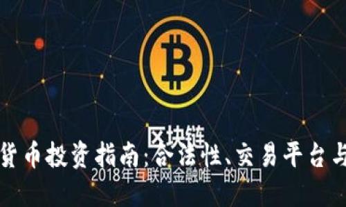 德国加密货币投资指南：合法性、交易平台与最佳实践