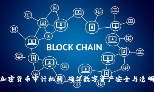 全面解析加密货币审计机构：确保数字资产安全与透明性的关键