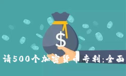 如何成功申请500个加密货币专利：全面指南与策略