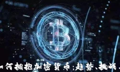 
金融机构如何拥抱加密货币：趋势、挑战与未来展望