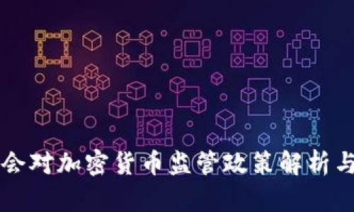 台湾金管会对加密货币监管政策解析与发展趋势