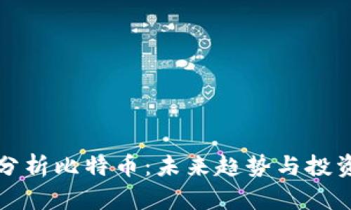 深入分析比特币：未来趋势与投资策略