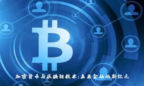 加密货币与区块链技术：未来金融的新纪元