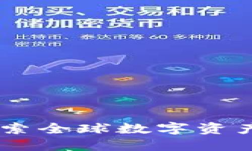 加密货币聚会：探索全球数字资产交流与投资机会