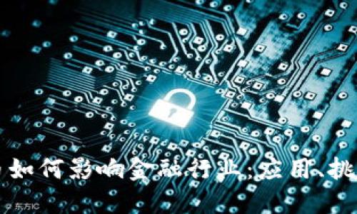 数字加密货币如何影响金融行业：应用、挑战与未来展望