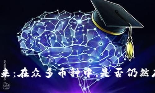 加密货币的未来：在众多币种中，是否仍然存在投资价值？