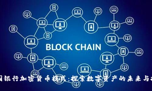 美国银行加密货币模式：探索数字资产的未来与挑战