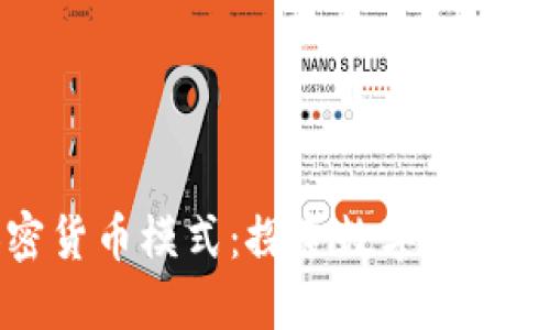 美国银行加密货币模式：探索数字资产的未来与挑战