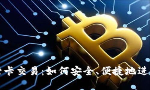 加密货币与银行卡交易：如何安全、便捷地进行数字资产交易