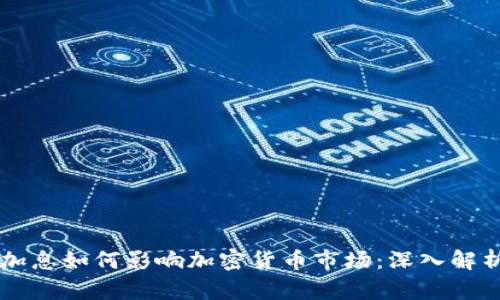 美联储加息如何影响加密货币市场：深入解析与展望