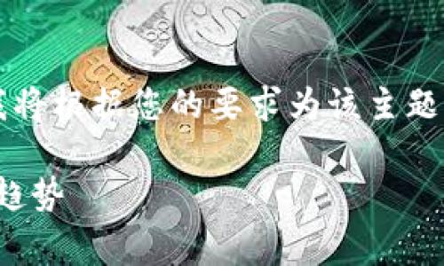 考虑到您希望深入探讨的主题“加密货币还是密码货币”，我将根据您的要求为该主题提供一个网站的、相关关键词、详细的内容及常见问题解答。

加密货币与密码货币的全面解析：它们的定义、区别及未来趋势