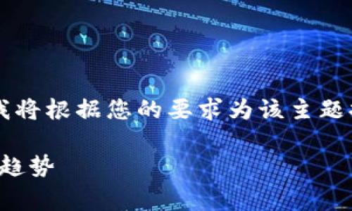 考虑到您希望深入探讨的主题“加密货币还是密码货币”，我将根据您的要求为该主题提供一个网站的、相关关键词、详细的内容及常见问题解答。

加密货币与密码货币的全面解析：它们的定义、区别及未来趋势