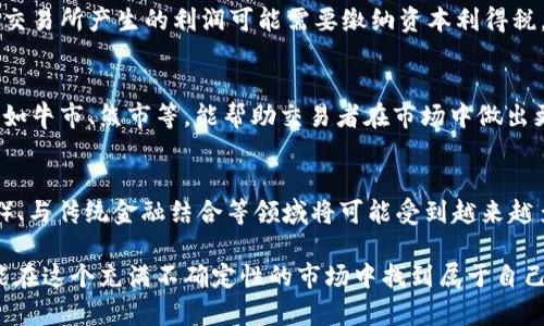 biao ti加密货币交易名词解析：从新手到达人都需了解的术语/biao ti

加密货币, 交易名词, 区块链, 数字货币/guanjianci

在近年来，加密货币的流行程度越来越高，吸引了越来越多的投资者和爱好者。然而，对于许多新手而言，加密货币交易常常伴随着复杂的名词和术语，这使得他们在进入这一领域时感到困惑。为了帮助大家更好地理解加密货币交易，本文将对相关名词进行详细解析，并解答一些常见问题。

加密货币是什么？
加密货币，又称数字货币，是利用密码学技术保障交易安全和控制新单位生成的一种虚拟货币。加密货币的设计目的是在金融交易中提供安全性、透明度和去中心化的特性。最著名的加密货币是比特币（Bitcoin），它在2009年由一个化名为中本聪（Satoshi Nakamoto）的个体或组织创造。

与传统货币不同，加密货币不依赖中央银行或政府发行，交易直接发生在用户之间，通过区块链技术记录每一次交易。区块链是一种分布式账本，能够实时更新和保持交易的透明性。加密货币还可以通过“挖矿”获得，即通过复杂的计算任务验证交易并将其添加至区块链，而获得一定数量的加密货币作为回报。

常见的加密货币交易名词
在加密货币交易过程中，您可能会遇到许多专业术语。以下是一些常见的名词及其解释：

ul
  listrong钱包（Wallet）/strong：加密货币钱包是一种用于存储、接收和发送加密货币的软件或硬件。钱包分为热钱包（在线）和冷钱包（离线）两种类型。/li
  listrong交易所（Exchange）/strong：加密货币交易所是一个平台，用户可以在其中买卖加密货币。交易所可以是集中式的（如币安、Coinbase）或去中心化的（如Uniswap、SushiSwap）。/li
  listrong市场深度（Market Depth）/strong：市场深度是指在某一特定时间内，市场中有多少买单和卖单。这通常显示在交易所的盘口图中，可以帮助交易者评估流动性和价格走势。/li
  listrong行情（Market Price）/strong：行情是指加密货币在特定时间内的当前交易价格。它通常通过交易所提供的数据实时更新。/li
/ul

如何选择合适的加密货币交易平台？
对于新手来说，选择一个合适的加密货币交易平台至关重要。以下是选择交易所时需要考虑的几个因素：

首先是平台的安全性。由于加密货币的去中心化和匿名性，交易所往往成为黑客的攻击对象。因此，选择一个历史记录良好的交易所，确保其具备强大的安全措施，包括两步验证（2FA）、冷钱包存储等。

其次是交易费用。不同的交易所对交易、提现等服务收取的费用不同。在选择平台前，建议仔细阅读相关费用说明，了解不同交易对的费用结构。

第三是用户体验。一个良好的用户界面可以帮助您更方便地进行交易，包括提供流畅的使用体验、友好的图表和易于理解的交易过程。此外，评估交易所的客户支持也是重要的考虑因素，确保在遇到问题时能够及时获得帮助。

最后是平台上的可交易币种。如果您打算交易特定的加密货币，确保选择的交易所支持该币种的交易。

交易策略：如何提高交易成功率？
在加密货币交易中，制定有效的交易策略是提高成功率的关键。以下是一些常见的交易策略：

首先是技术分析。这是通过分析历史价格数据和成交量来预测未来价格走势的一种方法。技术分析通常使用图表和技术指标，例如移动平均线、相对强弱指数（RSI）等，帮助交易者判断买入或卖出时机。

其次是基本面分析。基本面分析侧重于研究加密货币的实际应用价值，包括其技术背景、市场需求和竞争等。了解项目的白皮书、团队背景和行业新闻，帮助交易者评估加密货币的长期价值。

还有一个常见的策略是“止损和止盈”。即在进行交易时，设定一个最大亏损和盈利目标，以此控制风险。此策略能够帮助您理性应对市场波动，并保持良好的投资心态。

热门的交易策略还有套利、对冲等。无论选择何种策略，建议交易者在交易前做好充分的研究，同时保持冷静和理性，避免情绪化交易。

加密货币的风险与投资建议
加密货币市场波动性极大，潜在的投资风险也随之增加。在投资加密货币之前，了解可能面临的风险以及应对措施是十分重要的。

首先，市场波动是加密货币投资最大的风险之一。价格可能在短时间内大幅波动，导致投资者面临相应的盈亏。因此，在投资之前，明确自身的风险承受能力和投资目标。

其次，投资者要小心诈骗和骗局。由于加密货币的匿名性和复杂性，市场上存在不少欺诈项目和虚假交易所。务必对项目进行充分的调研，避免盲目跟风。

另外，监管政策的变化也可能对市场造成影响。不同国家对加密货币的监管政策各异，投资者要关注相关动向，及时做好应对措施。

作为投资者，建议合理规划投资组合，分散风险。同时，应保持学习，持续关注加密货币市场的发展动态，以便做出有效的投资决策。

如何安全存储加密货币？
选择合适的存储方式对于保护您的加密货币至关重要。以下是几种常见的存储方法：

首先是热钱包。热钱包通常是指在线钱包，如交易所提供的钱包和移动应用。这种钱包方便快捷，适合日常交易和小额支付。但热钱包相对较容易受到黑客攻击，存储大量资产并不安全。

其次是冷钱包。冷钱包是不连接互联网的存储方式，如硬件钱包和纸钱包。硬件钱包是一种专用设备，可以安全存储您的私钥，而纸钱包则能将私钥书写在纸上。这些方式可大大降低被攻击的风险，适合长期持有大额资产的投资者使用。

最后是安全备份。无论选择哪种存储方式，都应定期备份您的钱包信息，确保可以在设备丢失或损坏时恢复控制权。同时，确保备份文件存储在安全的位置，避免被他人获取。

最大损失与止损策略的关系
在加密货币交易中，设置止损是一个非常重要的风险管理工具。止损是指为每一笔交易设置一个最大亏损的界限，一旦达到这一界限，交易自动结束，以防止亏损进一步扩大。

止损策略可以帮助交易者控制风险，并保持理性的投资决策。通过设定止损点，降低了因市场剧烈波动可能导致的重大损失。同时，止损也能帮助投资者避免情感因素的干扰，减少因恐惧或贪婪导致的错误决策。

在设置止损时，交易者需要根据自身的策略、市场波动性和风险承受能力制定合适的止损点。同时，也要结合实际市场的情况，灵活调整止损策略，以应对动态变化的市场环境。

总之，加密货币交易虽然充满机遇，但同样伴随着风险。通过理解名词术语，掌握交易策略，合理评估和控制风险，能够帮助您在加密货币市场中取得更好的成果。

常见问题
问题一：什么是挖矿，如何参与？
挖矿是指通过计算机处理复杂数学问题以验证交易并将其加入区块链的过程。在许多加密货币中，网络为了激励矿工们参与，给他们一定数量的代币作为奖励。参与挖矿的方式有很多，但最常见的方法是通过组建矿机和加入矿池。矿机就是专门用于挖矿的计算机，通过耗电和计算能力的较量竞争获取交易奖励。

矿池是多个矿工联合起来共同挖矿，资源共享，以提高挖矿效率。矿池中的奖励会根据贡献的算力进行分配，这样能够避免单个矿工独自挖矿的困难。在参与挖矿之前，需对设备、成本、回报率进行仔细的计算和了解。

问题二：加密货币为何会如此波动？
加密货币价格波动的原因有很多，主要与市场供需关系、投资者情绪、技术进步、法规政策等因素有关。首先，加密货币市场往往缺乏流动性，这意味着大额交易会导致价格剧烈波动。其次，加密货币的市场投资者多为散户，他们对消息的反应往往比较极端，从而影响市场情绪。

此外，加密货币的一些重大事件，如大型交易所被攻击、国家政策变化、知名企业与项目合作、技术升级等，都可能引发价格大幅波动。因此，在投资加密货币时，需要具备足够的信息素养，以更好地判断并应对市场波动。

问题三：如何避免被诈骗？
避免加密货币诈骗的第一步是提高警惕，了解常见的诈骗手法，如假冒交易所、庞氏骗局、高额回报承诺等。始终确保访问官方网站，并核实其背景。在进行任何投资前，确保彻底研究项目的白皮书、团队背景以及社区反馈。参与投资时，合理分配资金，避免将全部资产投入到单一项目中。

问题四：加密货币的税务问题应该如何处理？
加密货币的税务问题在各国的规定上有所不同。投资者在交易和持有加密货币时，需了解并遵守当地的法律法规。如果您的国家将加密货币视为财产或货币，交易所产生的利润可能需要缴纳资本利得税。定期记录所有交易，确保准确申报。建议咨询专业的税务顾问，以免因不清楚税务义务而受到罚款。

问题五：市场规律如何影响投资决策？
了解市场规律可以帮助投资者更好地制定交易策略和预测市场走势。技术分析、基本面分析及市场情绪都是影响决策的重要因素。熟悉一些常见的市场规律，如牛市、熊市等，能帮助交易者在市场中做出更有利的投资选择。此外，市场的历史数据也能为投资者提供参考信息，观察之前的价格波动及其背后的原因，有助于未来的决策。

问题六：加密货币的未来发展趋势如何？
加密货币市场仍在不断演进，其未来发展趋势可能受到多个因素的影响，如技术进步、监管政策和市场需求等。未来，DeFi（去中心化金融）、NFT（非同质化代币）、与传统金融结合等领域将可能受到越来越多的重视。同时，更加高效和安全的区块链技术可能推动加密货币的广泛应用。如果您希望在加密货币的世界中获得成功，关注最新的发展动态是非常必要的。

本文为您详细介绍了加密货币交易中的名词和相关问题，希望能对您在加密货币的投资与交易中提供帮助。在任何情况下，保持理智、谨慎和学习的态度，才能在这个充满不确定性的市场中找到属于自己的机会。