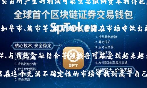 biao ti加密货币交易名词解析：从新手到达人都需了解的术语/biao ti

加密货币, 交易名词, 区块链, 数字货币/guanjianci

在近年来，加密货币的流行程度越来越高，吸引了越来越多的投资者和爱好者。然而，对于许多新手而言，加密货币交易常常伴随着复杂的名词和术语，这使得他们在进入这一领域时感到困惑。为了帮助大家更好地理解加密货币交易，本文将对相关名词进行详细解析，并解答一些常见问题。

加密货币是什么？
加密货币，又称数字货币，是利用密码学技术保障交易安全和控制新单位生成的一种虚拟货币。加密货币的设计目的是在金融交易中提供安全性、透明度和去中心化的特性。最著名的加密货币是比特币（Bitcoin），它在2009年由一个化名为中本聪（Satoshi Nakamoto）的个体或组织创造。

与传统货币不同，加密货币不依赖中央银行或政府发行，交易直接发生在用户之间，通过区块链技术记录每一次交易。区块链是一种分布式账本，能够实时更新和保持交易的透明性。加密货币还可以通过“挖矿”获得，即通过复杂的计算任务验证交易并将其添加至区块链，而获得一定数量的加密货币作为回报。

常见的加密货币交易名词
在加密货币交易过程中，您可能会遇到许多专业术语。以下是一些常见的名词及其解释：

ul
  listrong钱包（Wallet）/strong：加密货币钱包是一种用于存储、接收和发送加密货币的软件或硬件。钱包分为热钱包（在线）和冷钱包（离线）两种类型。/li
  listrong交易所（Exchange）/strong：加密货币交易所是一个平台，用户可以在其中买卖加密货币。交易所可以是集中式的（如币安、Coinbase）或去中心化的（如Uniswap、SushiSwap）。/li
  listrong市场深度（Market Depth）/strong：市场深度是指在某一特定时间内，市场中有多少买单和卖单。这通常显示在交易所的盘口图中，可以帮助交易者评估流动性和价格走势。/li
  listrong行情（Market Price）/strong：行情是指加密货币在特定时间内的当前交易价格。它通常通过交易所提供的数据实时更新。/li
/ul

如何选择合适的加密货币交易平台？
对于新手来说，选择一个合适的加密货币交易平台至关重要。以下是选择交易所时需要考虑的几个因素：

首先是平台的安全性。由于加密货币的去中心化和匿名性，交易所往往成为黑客的攻击对象。因此，选择一个历史记录良好的交易所，确保其具备强大的安全措施，包括两步验证（2FA）、冷钱包存储等。

其次是交易费用。不同的交易所对交易、提现等服务收取的费用不同。在选择平台前，建议仔细阅读相关费用说明，了解不同交易对的费用结构。

第三是用户体验。一个良好的用户界面可以帮助您更方便地进行交易，包括提供流畅的使用体验、友好的图表和易于理解的交易过程。此外，评估交易所的客户支持也是重要的考虑因素，确保在遇到问题时能够及时获得帮助。

最后是平台上的可交易币种。如果您打算交易特定的加密货币，确保选择的交易所支持该币种的交易。

交易策略：如何提高交易成功率？
在加密货币交易中，制定有效的交易策略是提高成功率的关键。以下是一些常见的交易策略：

首先是技术分析。这是通过分析历史价格数据和成交量来预测未来价格走势的一种方法。技术分析通常使用图表和技术指标，例如移动平均线、相对强弱指数（RSI）等，帮助交易者判断买入或卖出时机。

其次是基本面分析。基本面分析侧重于研究加密货币的实际应用价值，包括其技术背景、市场需求和竞争等。了解项目的白皮书、团队背景和行业新闻，帮助交易者评估加密货币的长期价值。

还有一个常见的策略是“止损和止盈”。即在进行交易时，设定一个最大亏损和盈利目标，以此控制风险。此策略能够帮助您理性应对市场波动，并保持良好的投资心态。

热门的交易策略还有套利、对冲等。无论选择何种策略，建议交易者在交易前做好充分的研究，同时保持冷静和理性，避免情绪化交易。

加密货币的风险与投资建议
加密货币市场波动性极大，潜在的投资风险也随之增加。在投资加密货币之前，了解可能面临的风险以及应对措施是十分重要的。

首先，市场波动是加密货币投资最大的风险之一。价格可能在短时间内大幅波动，导致投资者面临相应的盈亏。因此，在投资之前，明确自身的风险承受能力和投资目标。

其次，投资者要小心诈骗和骗局。由于加密货币的匿名性和复杂性，市场上存在不少欺诈项目和虚假交易所。务必对项目进行充分的调研，避免盲目跟风。

另外，监管政策的变化也可能对市场造成影响。不同国家对加密货币的监管政策各异，投资者要关注相关动向，及时做好应对措施。

作为投资者，建议合理规划投资组合，分散风险。同时，应保持学习，持续关注加密货币市场的发展动态，以便做出有效的投资决策。

如何安全存储加密货币？
选择合适的存储方式对于保护您的加密货币至关重要。以下是几种常见的存储方法：

首先是热钱包。热钱包通常是指在线钱包，如交易所提供的钱包和移动应用。这种钱包方便快捷，适合日常交易和小额支付。但热钱包相对较容易受到黑客攻击，存储大量资产并不安全。

其次是冷钱包。冷钱包是不连接互联网的存储方式，如硬件钱包和纸钱包。硬件钱包是一种专用设备，可以安全存储您的私钥，而纸钱包则能将私钥书写在纸上。这些方式可大大降低被攻击的风险，适合长期持有大额资产的投资者使用。

最后是安全备份。无论选择哪种存储方式，都应定期备份您的钱包信息，确保可以在设备丢失或损坏时恢复控制权。同时，确保备份文件存储在安全的位置，避免被他人获取。

最大损失与止损策略的关系
在加密货币交易中，设置止损是一个非常重要的风险管理工具。止损是指为每一笔交易设置一个最大亏损的界限，一旦达到这一界限，交易自动结束，以防止亏损进一步扩大。

止损策略可以帮助交易者控制风险，并保持理性的投资决策。通过设定止损点，降低了因市场剧烈波动可能导致的重大损失。同时，止损也能帮助投资者避免情感因素的干扰，减少因恐惧或贪婪导致的错误决策。

在设置止损时，交易者需要根据自身的策略、市场波动性和风险承受能力制定合适的止损点。同时，也要结合实际市场的情况，灵活调整止损策略，以应对动态变化的市场环境。

总之，加密货币交易虽然充满机遇，但同样伴随着风险。通过理解名词术语，掌握交易策略，合理评估和控制风险，能够帮助您在加密货币市场中取得更好的成果。

常见问题
问题一：什么是挖矿，如何参与？
挖矿是指通过计算机处理复杂数学问题以验证交易并将其加入区块链的过程。在许多加密货币中，网络为了激励矿工们参与，给他们一定数量的代币作为奖励。参与挖矿的方式有很多，但最常见的方法是通过组建矿机和加入矿池。矿机就是专门用于挖矿的计算机，通过耗电和计算能力的较量竞争获取交易奖励。

矿池是多个矿工联合起来共同挖矿，资源共享，以提高挖矿效率。矿池中的奖励会根据贡献的算力进行分配，这样能够避免单个矿工独自挖矿的困难。在参与挖矿之前，需对设备、成本、回报率进行仔细的计算和了解。

问题二：加密货币为何会如此波动？
加密货币价格波动的原因有很多，主要与市场供需关系、投资者情绪、技术进步、法规政策等因素有关。首先，加密货币市场往往缺乏流动性，这意味着大额交易会导致价格剧烈波动。其次，加密货币的市场投资者多为散户，他们对消息的反应往往比较极端，从而影响市场情绪。

此外，加密货币的一些重大事件，如大型交易所被攻击、国家政策变化、知名企业与项目合作、技术升级等，都可能引发价格大幅波动。因此，在投资加密货币时，需要具备足够的信息素养，以更好地判断并应对市场波动。

问题三：如何避免被诈骗？
避免加密货币诈骗的第一步是提高警惕，了解常见的诈骗手法，如假冒交易所、庞氏骗局、高额回报承诺等。始终确保访问官方网站，并核实其背景。在进行任何投资前，确保彻底研究项目的白皮书、团队背景以及社区反馈。参与投资时，合理分配资金，避免将全部资产投入到单一项目中。

问题四：加密货币的税务问题应该如何处理？
加密货币的税务问题在各国的规定上有所不同。投资者在交易和持有加密货币时，需了解并遵守当地的法律法规。如果您的国家将加密货币视为财产或货币，交易所产生的利润可能需要缴纳资本利得税。定期记录所有交易，确保准确申报。建议咨询专业的税务顾问，以免因不清楚税务义务而受到罚款。

问题五：市场规律如何影响投资决策？
了解市场规律可以帮助投资者更好地制定交易策略和预测市场走势。技术分析、基本面分析及市场情绪都是影响决策的重要因素。熟悉一些常见的市场规律，如牛市、熊市等，能帮助交易者在市场中做出更有利的投资选择。此外，市场的历史数据也能为投资者提供参考信息，观察之前的价格波动及其背后的原因，有助于未来的决策。

问题六：加密货币的未来发展趋势如何？
加密货币市场仍在不断演进，其未来发展趋势可能受到多个因素的影响，如技术进步、监管政策和市场需求等。未来，DeFi（去中心化金融）、NFT（非同质化代币）、与传统金融结合等领域将可能受到越来越多的重视。同时，更加高效和安全的区块链技术可能推动加密货币的广泛应用。如果您希望在加密货币的世界中获得成功，关注最新的发展动态是非常必要的。

本文为您详细介绍了加密货币交易中的名词和相关问题，希望能对您在加密货币的投资与交易中提供帮助。在任何情况下，保持理智、谨慎和学习的态度，才能在这个充满不确定性的市场中找到属于自己的机会。