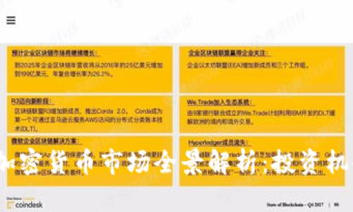 2023年英国加密货币市场全景解析：投资机会与风险应对