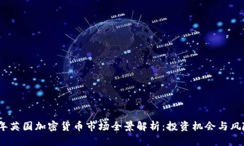 2023年英国加密货币市场全景解析：投资机会与风险应对