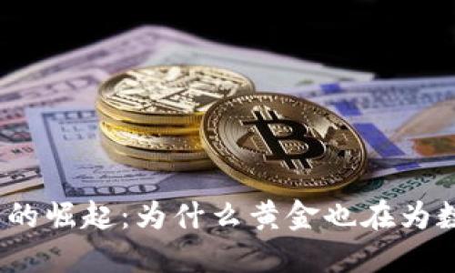 加密货币投资的崛起：为什么黄金也在为数字资产让路？
