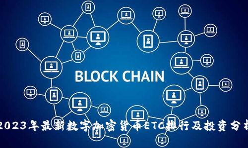 2023年最新数字加密货币ETC排行及投资分析