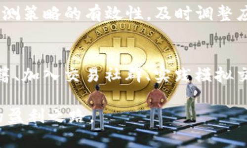   加密货币量化交易入门与实战指南 / 
 guanjianci 加密货币, 量化交易, 交易策略, 数据分析 /guanjianci 

什么是加密货币量化交易？
加密货币量化交易是一种基于算法和数学模型来进行交易的策略，通常通过编写计算机程序来执行交易，而无需手动干预。量化交易的核心在于使用大量的数据以及复杂的计算来分析市场趋势，以期捕捉潜在的盈利机会。一般来说，量化交易的过程包括数据收集、数据分析、策略构建、回测和实盘交易几个环节。
在加密货币市场，量化交易的优点尤为明显。首先，加密货币市场每日的波动幅度较大，紧跟市场的变化十分重要；其次，由于市场运作的24小时不间断，因此，自动化交易可以帮助交易者更好地把握短期的波动。此外，量化交易具备更强的系统性和有效性，可以避免人类交易者在情绪因素影响下做出的非理性决策。

加密货币量化交易的基本流程
加密货币量化交易的基本流程可以简单概括为以下几个步骤：
ol
    listrong数据收集：/strong这一步骤通常需要从各大交易所获取历史价格、交易量、市场深度等数据，同时也可以接入社交媒体的数据进行情感分析。/li
    listrong数据处理与清洗：/strong收集到的原始数据往往需要进行格式化、去噪、填补缺失值等处理，以确保数据的准确性和可用性。/li
    listrong策略开发：/strong通过对历史数据的分析，交易者可以构建交易策略，这些策略可能基于技术指标、统计学方法或机器学习模型等。/li
    listrong回测：/strong在策略开发后，需要使用历史数据进行回测，评估策略在不同市场环境下的表现。如果策略效果不佳，则需要反复修改和。/li
    listrong实盘交易：/strong在经过充分的策略测试与验证后，可以将策略应用于实盘交易。此时，风险管理和资金管理也显得尤为重要。/li
    listrong监控与：/strong在实盘运行过程中，持续监控策略的表现，并根据市场变化进行和调整也是量化交易的重要环节。/li
/ol

量化交易所需的技术技能
进入加密货币量化交易领域，交易者需要掌握一定的技术技能：
ol
    listrong编程语言：/strongPython被广泛应用于金融领域，因其丰富的库（如Pandas、NumPy、Scikit-learn等）使数据分析和算法开发变得更加高效。学习Python的基本语法、数据结构和算法是进行量化交易的基础。/li
    listrong数学与统计学：/strong量化交易需要运用到概率论、统计学和线性代数的知识，尤其是在构建和交易模型时，理解这些理论是必不可少的。/li
    listrong交易理论：/strong了解基本的交易理论，如有效市场假说、套利理论等，可以帮助交易者更深入地理解市场运作和交易策略的原理。/li
    listrong数据分析：/strong熟悉数据分析的基本方法和技巧，能够利用各种工具进行数据可视化和结果呈现，是监测策略效果的基础。/li
/ol

量化交易策略的常见类型
量化交易策略多种多样，以下是一些常见的策略类型：
ol
    listrong套利策略：/strong套利策略旨在捕捉市场上不同交易所之间的价格差异，通过同时买入和卖出相关资产来锁定利润。/li
    listrong趋势跟随策略：/strong这种策略基于假设市场呈现趋势，利用技术指标（如移动平均线）来捕捉和跟随这些趋势。/li
    listrong均值回归策略：/strong此策略假设价格在波动中最终会回归其历史平均水平，通过识别偏离均值的现象进行交易。/li
    listrong高频交易策略：/strong高频交易依赖于极高的交易频率与短时间内的量化交易决策，通常需要强大的技术基础设施来支持数据的快速处理和执行。/li
/ol

如何选择合适的交易平台与工具
选择一个合适的交易平台和工具对成功实施量化交易至关重要，以下是一些重要的考虑因素：
ol
    listrong平台支持：/strong需要根据自己的策略选择支持API接入的交易所。同时，很多加密货币交易所提供C#、Java和Python等编程语言的API，便利了自动化策略的实施。/li
    listrong安全性：/strong考虑平台的安全性，对资金和个人信息的保护尤为重要。选择具有较高声誉并且近期无安全事故的平台会更加安全。/li
    listrong费用结构：/strong不同交易平台的交易费用和提款费用差异较大，费用的高低直接影响到交易收益。因此，在选择时需要认真研究。/li
    listrong社区支持：/strong活跃的用户社区可以提供技术支持和共享经验，帮助交易者在实际操作中解决遇到的问题。/li
/ol

市场风险与管理
尽管量化交易具有很多优势，但风险管理始终是不可忽视的重要环节。在加密货币市场，价格波动大、市场不透明等因素使得交易风险更加明显。以下是一些风险管理的重要策略：
ol
    listrong仓位管理：/strong合理设置每笔交易的仓位，避免因单次损失过大而影响整体资金。许多量化交易者会根据账户总值和具体策略来设置仓位上限。/li
    listrong止损策略：/strong在交易时设置止损线，以防止价格急剧波动带来的潜在损失。止损策略的设置需要基于历史数据与市场波动性进行评估。/li
    listrong多样化投资：/strong通过分散投资来降低单一资产带来的风险。交易者可以通过投资不同类型的加密货币以及其他资产（如股票、债券等）来进行组合投资。/li
    listrong统计监控：/strong量化交易的优势之一是能够进行系统性的分析和监控。通过实时监控模型的表现，可以及时调整策略以应对市场变化。/li
/ol

加密货币量化交易的未来展望
加密货币量化交易正在迅速发展，随着技术的进步和数据分析工具的不断完善，交易策略会越来越复杂且有效。同时，算法交易也正在逐渐渗透到传统金融市场，促使两者之间的融合。但是，未来的量化交易也面临着挑战，例如市场法规、交易所的透明度、算法的公平性等问题都需要关注。
总体而言，随着加密货币市场的成熟与理性增强，量化交易将成为越来越多投资者选择的交易方式。通过不断创新和算法，量化交易者将能够在竞争激烈的市场中占据更有利的地位。

常见问题解答

1. 为什么需要量化交易？
量化交易的核心优势在于能够有效消除人为因素的干扰，利用先进的数据分析技术及算法进行决策。由于加密货币市场波动剧烈，传统的手动交易往往难以把握住每一个机会，而量化交易可以实时响应市场变化，快速执行交易。此外，量化交易能够处理庞大的数据量，通过高效的数据分析，策略制定及执行显得更加可靠。

2. 量化交易成功的关键是什么？
量化交易成功的关键在于三大要素：数据、策略与执行。收集和处理高质量的数据，让交易策略建立在坚实的基础之上；制定合适的策略并通过历史数据回测确保其有效性；最后，选择一个稳定且高效的执行平台，以保证交易信号能够及时、准确地被执行。

3. 量化交易的常见误区有哪些？
许多新手在进入量化交易领域时可能会遭遇一些误区，例如过分依赖历史数据而忽视市场的变化，或者在回测过程中对结果进行过度以至于后续实际交易效果不如预期。此外，很多人会误认为量化交易可以避免所有风险，而实际上风险管理仍然是量化交易不可或缺的一部分。

4. 加密货币量化交易能赚钱吗？
加密货币量化交易的确有可能带来可观的收益，但并不是每个人都能够实现盈利。成功的量化交易需要扎实的技术背景、良好的策略开发能力，以及强大的风险控制措施。此外，加密货币市场的高波动性会带来额外的风险，因此投资者需谨慎评估自身的风险承受能力。

5. 如何防范量化交易中的风险？
量化交易中的风险可以通过建立严格的风险管理机制来防范，例如设置合理的止损和止盈策略、仓位管理、保证投资组合的多元化等。同时，持续监测策略的有效性，及时调整应对市场变化，也能够降低潜在风险。

6. 我该如何开始学习加密货币量化交易？
学习加密货币量化交易可以从基础知识入手，包括编程语言（如Python）、数据分析工具、相关的金融市场理论等。此外，参与在线课程、阅读相关书籍、加入交易社群、实践模拟交易等方式都可以帮助你快速上手。在实际操作中，要保持开放心态，善于总结经验教训，从中不断提升自己的交易能力。

综上所述，加密货币量化交易是一个充满机遇但也伴随着挑战的领域。通过不断学习和实践，交易者可以在这个快速变化的市场中找到属于自己的盈利之路。