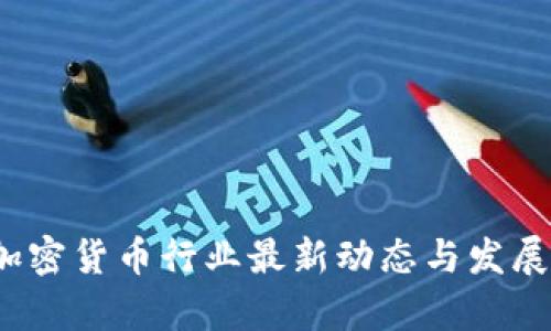 2023年加密货币行业最新动态与发展趋势解析