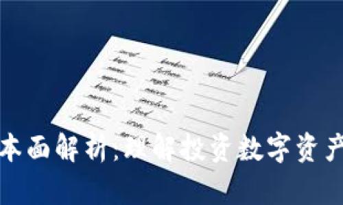 加密货币基本面解析：理解投资数字资产的核心要素