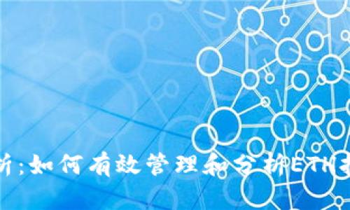 全面解析：如何有效管理和分析ETH持仓图解