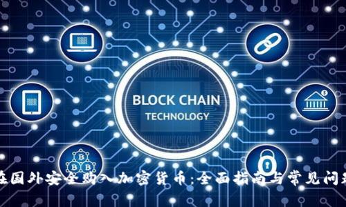 如何在国外安全购入加密货币：全面指南与常见问题解答