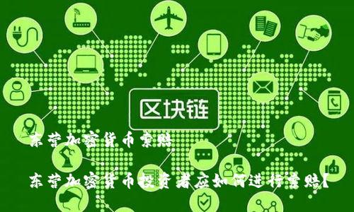 东营加密货币索赔

东营加密货币投资者应如何进行索赔？