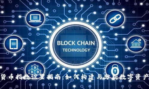 加密货币指数设置指南：如何构建与分析数字资产指数