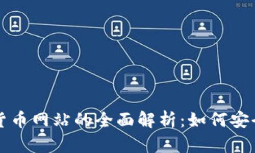 土耳其官方加密货币网站的全面解析：如何安全使用与投资指南