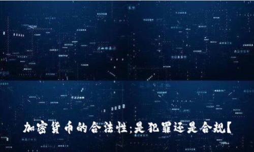 加密货币的合法性：是犯罪还是合规？