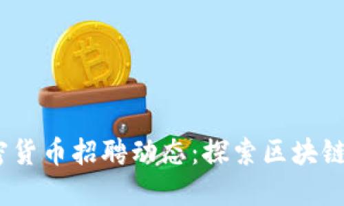 2023年最新加密货币招聘动态：探索区块链行业的职业机遇