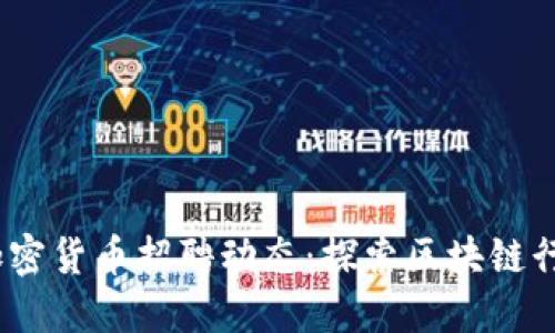 2023年最新加密货币招聘动态：探索区块链行业的职业机遇