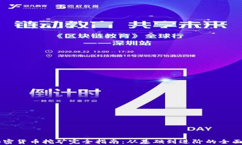 
Ar加密货币挖矿完全指南：从基础到进阶的全面解析