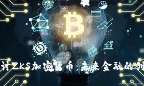 深入探讨ZKS加密货币：未来金融的创新之路