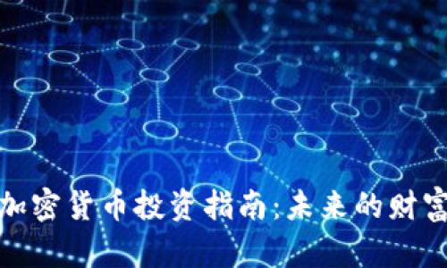 鹤岗加密货币投资指南：未来的财富之路