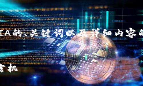 提示：针对您的请求，下面是一个关于加密货币DIA的、关键词以及详细内容的概要。由于内容较长，这里提供的是结构和大纲。

示例：
深入探讨加密货币DIA：基于数据的去中心化预言机