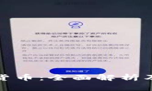 本国加密货币：全面解析及未来趋势