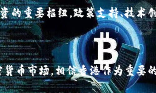   香港加密货币牌照申请指南：如何获取及其重要性 / 
 guanjianci 香港，加密货币，牌照，监管 /guanjianci 

## 一、引言

在过去的十年里，加密货币行业经历了巨大的变革，其潜力和价值不断吸引投资者的目光。而随着这一领域的蓬勃发展，合规问题也随之浮出水面。作为国际金融中心，香港在加密货币监管方面逐渐完善，推出了相应的牌照制度，为行业的合法发展提供了保障。本文将全面介绍香港加密货币牌照的背景、申请流程、重要性，以及相关问题的深入解答。

## 二、香港加密货币牌照的背景

### 1. 加密货币的崛起

加密货币自比特币在2009年问世以来，开始逐渐受到关注。随着以太坊、Ripple、莱特币等加密资产的推出，加密货币市场规模不断扩大。根据数据显示，全球加密货币市值在2017年达到了历史新高，引发了各国政府对其监管的考虑。

### 2. 香港的金融监管环境

香港作为国际金融中心，拥有相对完善的金融法律体系。为了应对加密货币的迅速崛起，香港金融管理局（HKMA）及证券及期货事务监察委员会（SFC）于2019年开始实施相关的监管框架，确保加密货币交易所的合规性。

## 三、香港加密货币牌照的类型与申请条件

### 1. 牌照类型

在香港，主要有两种类型的加密货币牌照：
- **虚拟资产交易平台牌照（VASP License）**：允许用户交易不同类型的虚拟资产。
- **加密货币钱包服务牌照**：允许企业提供虚拟资产钱包服务。

### 2. 申请条件

要申请香港的加密货币牌照，需要满足如下基本条件：
- 具备良好的企业结构和可信的商业计划。
- 提供严格的反洗钱（AML）和客户尽职调查（KYC）程序。
- 设有适当的技术设施和安全措施，以确保用户资产的安全。

## 四、申请流程

获取香港加密货币牌照的流程相对复杂，通常分为以下几个步骤：

### 1. 初步评估

在申请之前，企业应对自身的业务模式和目标市场进行详细评估，以确保符合监管要求。

### 2. 准备申请材料

企业需准备包括商业计划书、合规政策文件、技术架构图等一系列材料，以便于向监管机构提交申请。

### 3. 提交申请

向香港证券及期货事务监察委员会（SFC）提交申请材料，待其进行审查。

### 4. 现场检查

在审核过程中，监管机构可能会对企业进行现场检查，以确保其业务和操作符合相关规定。

### 5. 获得牌照

审核通过后，企业将获得相应的加密货币牌照，并可以在香港合法运营。

## 五、香港加密货币牌照的重要性

获得香港加密货币牌照不仅可以提升企业的可信度，还能带来许多其他的好处：

### 1. 增强信任度

拥有合法牌照的加密货币企业更容易获得客户和投资者的信任，减少审查和合规风险。

### 2. 合法运营

合法经营能够吸引更多客户，并避免可能的法律纠纷和制裁。

### 3. 进入主流金融市场

持有牌照的企业在与传统金融机构合作时，更容易获得认可，有助于拓展业务。

### 4. 提升市场竞争力

在激烈的市场竞争中，合法合规的运营方式可以帮助企业建立品牌价值和市场份额。

## 六、常见问题解答

### 1. 为什么香港是加密货币企业的优选地点？

香港作为全球金融中心之一，有很多吸引加密货币企业的独特优势。首先，香港的法律体系相对完善，提供了一个良好的商业环境。其次，香港的地理位置优越，毗邻中国内地，为加密货币企业提供了一个重要的市场。此外，香港的税收政策也相对宽松，使得企业在运营上能够节省成本。总的来说，香港为加密货币企业提供了一个稳定、安全的经营环境，加上其优越的国际地位，使得许多企业选择在这里注册和设立办事处。

### 2. 加密货币牌照的申请流程复杂吗？

加密货币牌照的申请流程确实比较复杂，主要原因在于监管机构需要对企业的运营模式、合规政策、安全措施等进行全面审查，以确保其符合相关法律法规。这个过程通常包括初步评估、准备申请材料、提交申请、现场检查等多个环节。建议申请企业在申请前进行充分的准备，并可以考虑咨询专业律师和合规顾问，以提升申请的成功率。

### 3. 获得牌照后需要遵循哪些合规要求？

获得加密货币牌照后，企业需要遵循一系列的合规要求，包括但不限于：
- 反洗钱（AML）政策和客户尽职调查（KYC）措施。
- 建立健全的内部控制系统，以监测交易行为。
- 定期向监管机构报告业务运营情况和财务数据。
- 收集和保留客户交易记录，以备日后审查。

遵循这些合规要求是确保公司持续合法运营的基础，也是获得客户信任的重要因素。

### 4. 如何提高申请成功率？

想要提高申请香港加密货币牌照的成功率，企业可以考虑以下几条建议：
- 提前对监管要求进行充分调研，确保自身业务模式符合要求。
- 准备详尽的商业计划书，以说明公司的运营目标、策略和风险管理措施。
- 建立健全的合规程序，包括AML和KYC政策，并确保在实际运营中得到落实。
- 寻求专业人士的帮助，可以是合规顾问或法律专家，以提高申请材料的质量。

### 5. 不获得牌照会产生怎样的后果？

如果企业在香港运营加密货币业务而没有获得相关的牌照，可能面临多种法律后果：
- 法律风险：企业可能受到监管机构的罚款或诉讼，承受高额的法律和财务负担。
- 客户信任度降低：客户在选择交易所时通常更倾向于选择合法合规的平台，缺乏牌照的企业难以吸引用户。
- 业务发展受限：没有牌照的交易所通常无法与传统金融机构合作，限制了业务的拓展。

### 6. 香港加密货币市场的未来趋势如何？

在全球经济和技术迅速发展的背景下，香港的加密货币市场未来有望持续增长。随着更多企业获得牌照，市场的合规程度将显著提高。有预测表明，未来香港将成为亚洲及全球加密货币交易和投资的重要枢纽。政策支持、技术创新将推动市场的健康发展。此外，个人投资者和机构投资者对加密货币的兴趣也在不断上升，随着市场的成熟，有望吸引更多的资金流入。

## 七、结论

综上所述，香港加密货币牌照的申请是一个系统性的过程，涉及多方面的考量。虽然申请过程可能较为复杂，但其所带来的合法性、信任度及市场机会无疑是值得企业重视的。面对不断发展的加密货币市场，相信香港作为重要的金融中心将继续发挥其独特的优势。在此背景下，积极把握机遇、确保合规运营，将是所有加密货币企业在未来发展的关键。