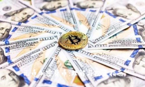 元币加密货币：理解与投资指南