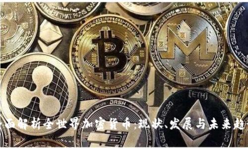 全面解析全世界加密货币：现状、发展与未来趋势